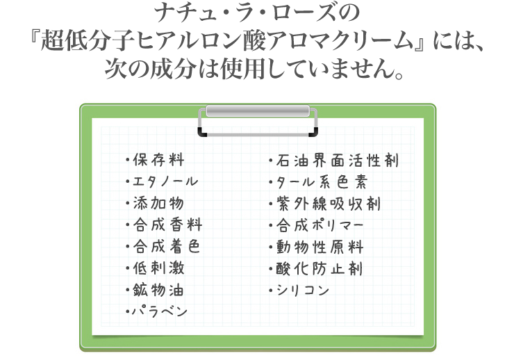 ナチュ・ラ・ローズの『超低分子ヒアルロン酸アロマクリーム』には、次の成分は使用していません。